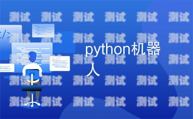 Python 電話機器人，自動化通信的未來python對話機器人