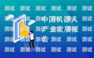 蛟河電話機器人——助力企業發展的創新力量蛟河電話機器人專賣店
