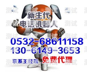濰坊電話機器人——助力企業高效溝通的創新工具濰坊 電話機器人招聘信息