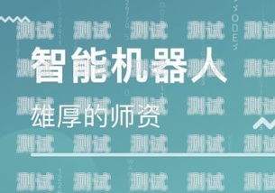 鹽城電話機器人，創新科技的新寵鹽城電話機器人招聘信息