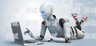 昌吉電話機器人，創新科技助力企業發展昌吉電話機器人售后電話