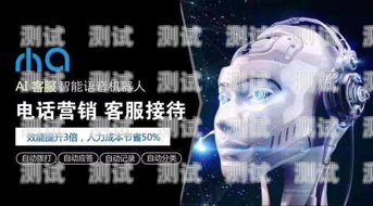 辦公電話機器人——提升效率的智能助手辦公電話機器人怎么用