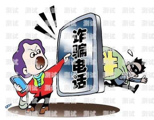 警惕！騙子電話機器人的騙局電話機器人詐騙