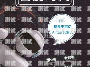 光谷電話機器人——助力企業高效溝通的創新科技光谷電話機器人維修
