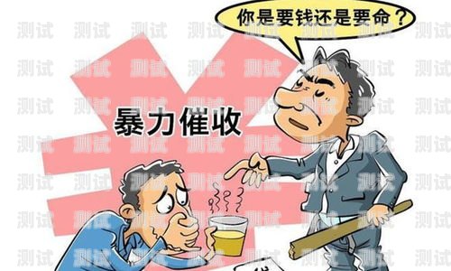 催債電話機器人——解決債務催收難題的創新工具催債電話機器人是真的嗎