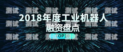 電話機器人行業迎來融資熱潮電話機器人 融資方案