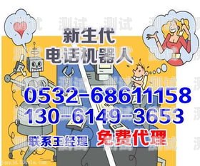 電話機器人號碼的利與弊電話機器人的號碼從哪來?