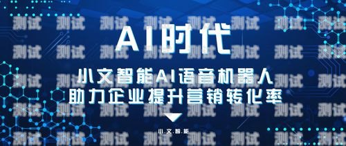 常州 AI 電話機(jī)器人,創(chuàng)新科技助力企業(yè)發(fā)展常州ai電話機(jī)器人招聘