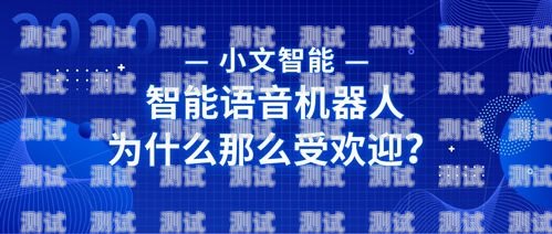 智能電話機(jī)器人，提升客戶體驗(yàn)與業(yè)務(wù)效率的創(chuàng)新解決方案智能電話機(jī)器人多少錢