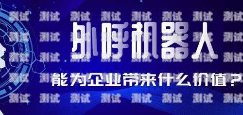 廈門營銷電話機器人——提升營銷效率的新利器廈門營銷電話機器人招聘