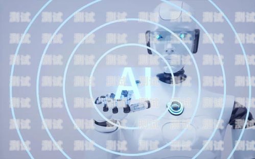AI 語音電話機器人——未來通訊的新趨勢ai語音電話機器人怎么樣