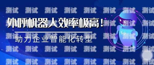 北京群呼電話機器人——提升客戶溝通效率的創新利器北京群呼電話機器人怎么收費