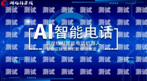 人工智能電話機器人——未來通訊的新趨勢人工智能電話機器人