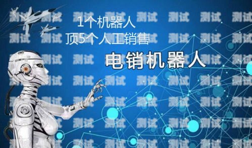 常州電話機器人，創(chuàng)新科技助力企業(yè)發(fā)展常州電話機器人公司有哪些