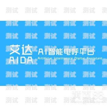 艾達電話機器人，智能客服的未來艾達電話機器人怎么用
