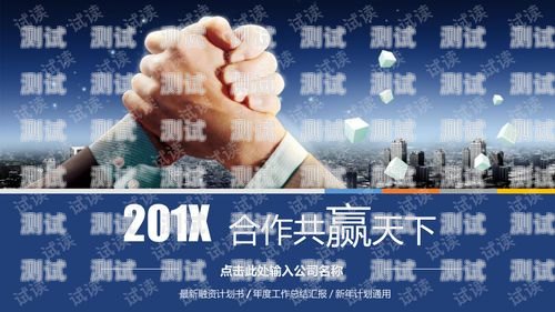 攜手共進，共創輝煌——招聘電話機器人合作招聘電話機器人合作伙伴