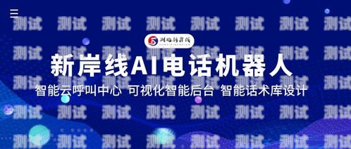 自動群呼電話機器人，提升效率與客戶體驗的創(chuàng)新工具自動群呼電話機器人怎么設(shè)置