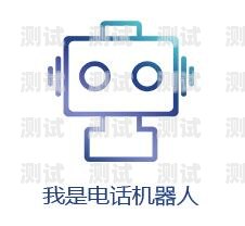 自動群呼電話機器人，提升效率與客戶體驗的創(chuàng)新工具自動群呼電話機器人怎么設(shè)置