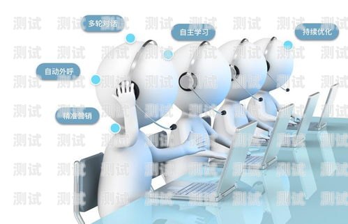 電話機器人問答模板，提升客戶服務的有效工具電話機器人問答模板圖片