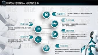 叮咚智能電話機器人，提升客戶服務的創新利器叮咚智能電話機器人怎么用