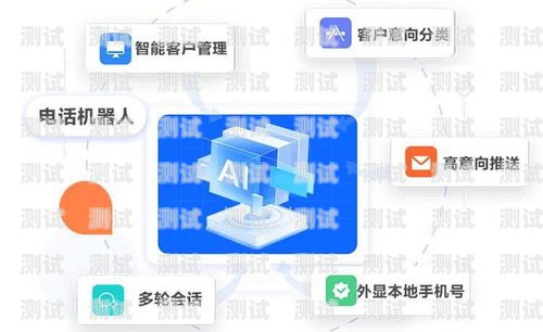 揭秘打電話機器人營銷的奧秘打電話機器人營銷策略