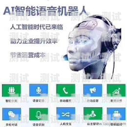 電話機器人找代理的優勢與挑戰電話機器人找代理怎么找