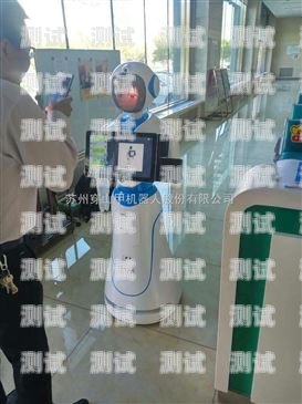蘇州電話機器人費用解析蘇州智能電話機器人
