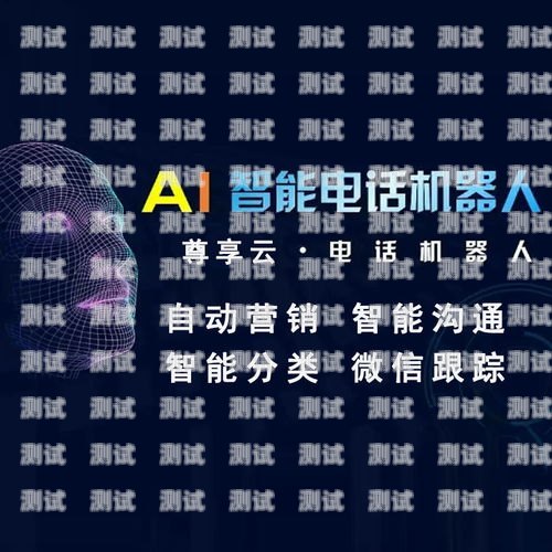 智能電話機器人優(yōu)惠狂歡，讓溝通更智能更高效！智能電話機器人怎么收費
