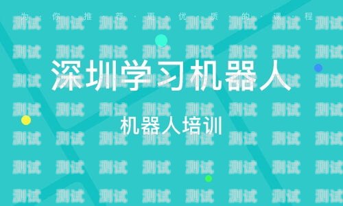 深圳教育電話機器人——創(chuàng)新教育的得力助手深圳教育電話機器人客服電話