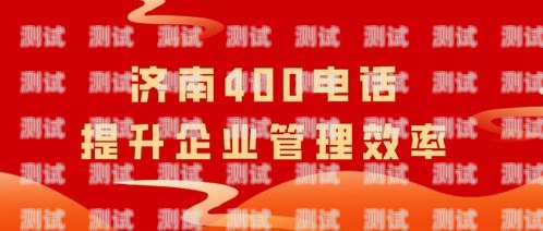 濟南電話機器人公司，助力企業提升效率的創新科技濟南電話機器人公司有哪些