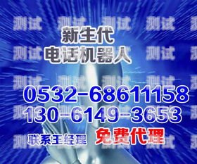 菜瓜智能電話機(jī)器人，提升客戶服務(wù)的創(chuàng)新力量智能電話機(jī)器人軟件