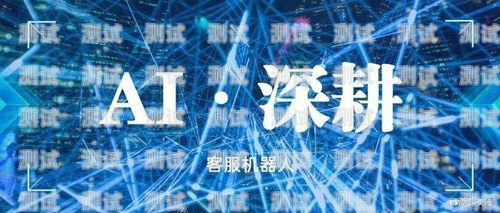 AI 電話機器人評測，如何選擇最適合您的智能客服解決方案ai電話機器人評測結果