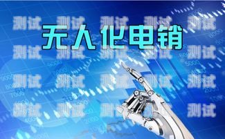 電話機器人，提升效率還是取代人類？電話機器人好用么