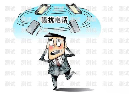電話騷擾何時休？被電話機器人騷擾怎么辦
