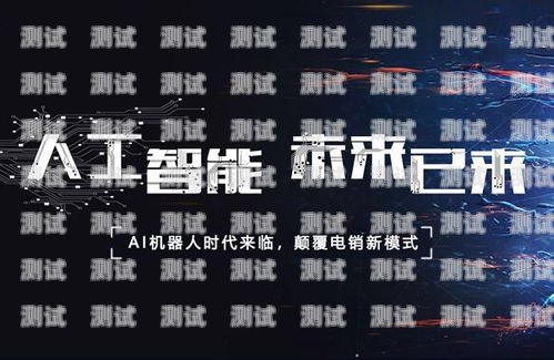 廣西電話機器人——助力企業高效溝通的創新力量廣西電話機器人廠家有哪些