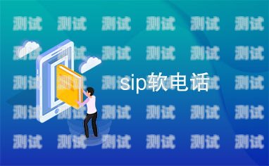 電話機器人 SIP 方案電話機器人技術