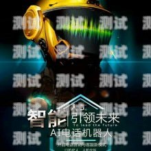 廣州插卡電話機(jī)器人，未來通訊的新趨勢廣州插卡電話機(jī)器人怎么用
