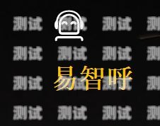 易呼電話機器人，提升客戶服務的新利器易呼電話機器人怎么用