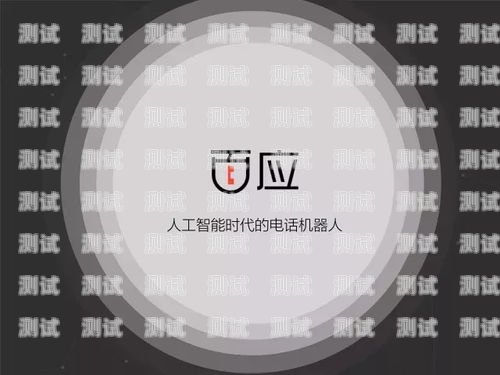 電話機器人，智能通訊的未來電話機器人源文件是什么