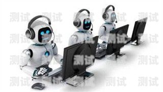 聊城電話機器人系統，提升客戶服務的創新解決方案聊城電話機器人系統廠家
