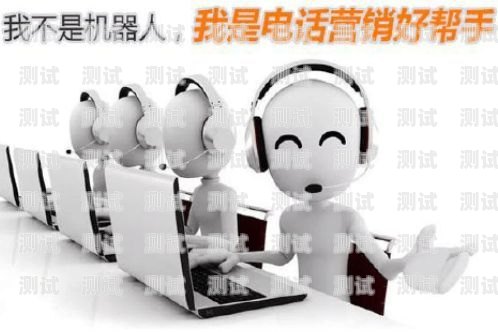 武漢營銷電話機器人——助力企業高效營銷的利器武漢營銷電話機器人招聘