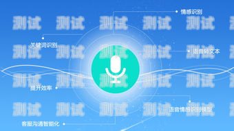 吉林語音電話機器人，未來客服的新趨勢吉林語音電話機器人招聘