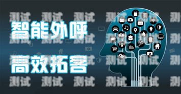 群打電話機器人，提升銷售效率的利器群打電話機器人怎么取消