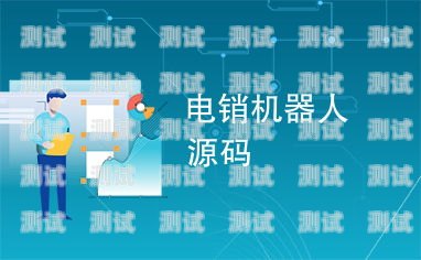 電話機器人源碼 6，探索創新與未來發展電話機器人源碼6位數