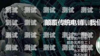 萍鄉電話機器人系統，提升效率與服務的創新之選萍鄉電話機器人系統維修電話