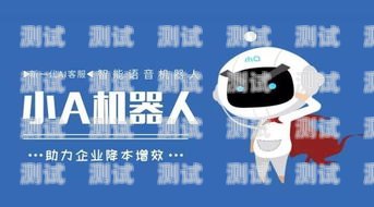 海南語音電話機器人——智能客服的新時代海南語音電話機器人怎么收費