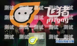 飛豬電話機器人，提升客戶體驗的創新力量飛豬電話機器人app