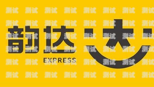 韻達電話機器人，提升快遞服務的新利器韻達電話機器人怎么用