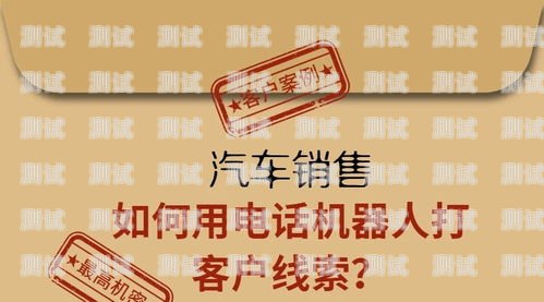 電話機器人在汽車銷售中的應用與挑戰電話機器人汽車銷售招聘
