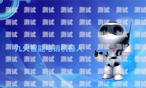 覓呼電話機器人，創新科技助力企業溝通智能電銷機器人呼呼俠